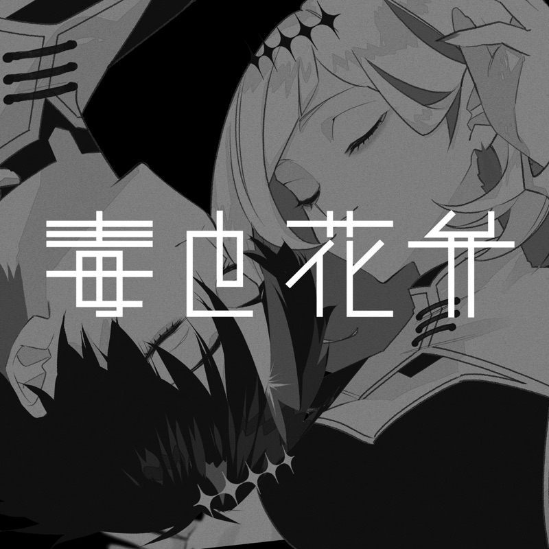 毒と花弁
